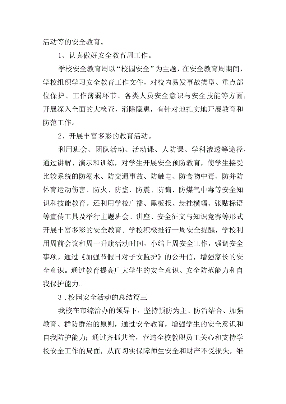 校园安全活动的总结5篇.docx_第3页