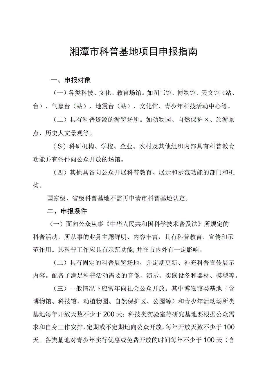 湘潭市科普基地项目申报指南.docx_第1页