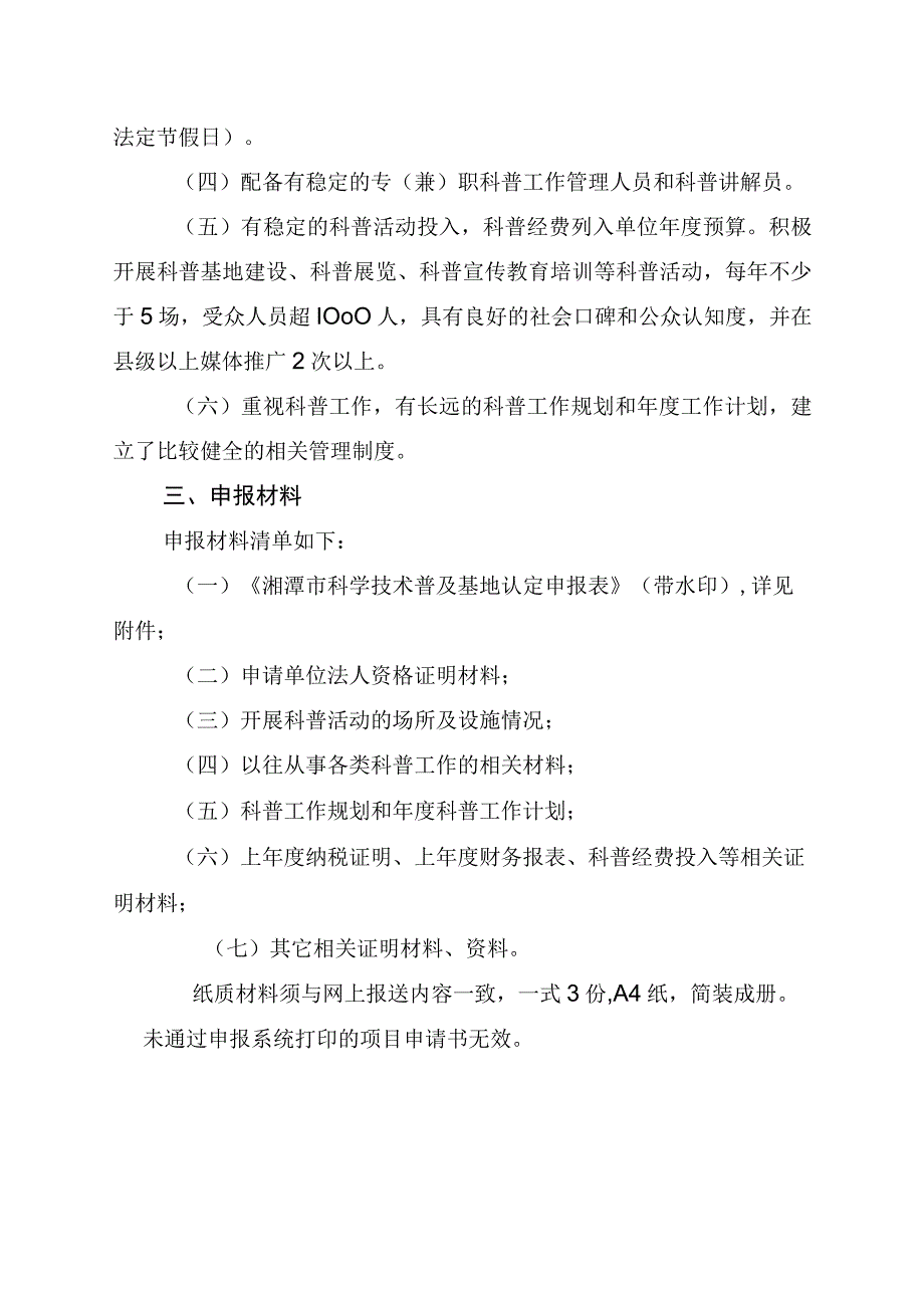 湘潭市科普基地项目申报指南.docx_第2页