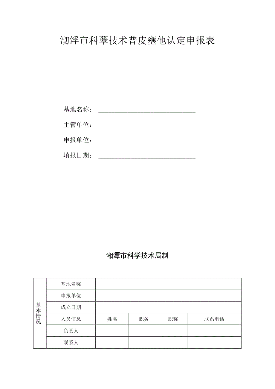 湘潭市科普基地项目申报指南.docx_第3页