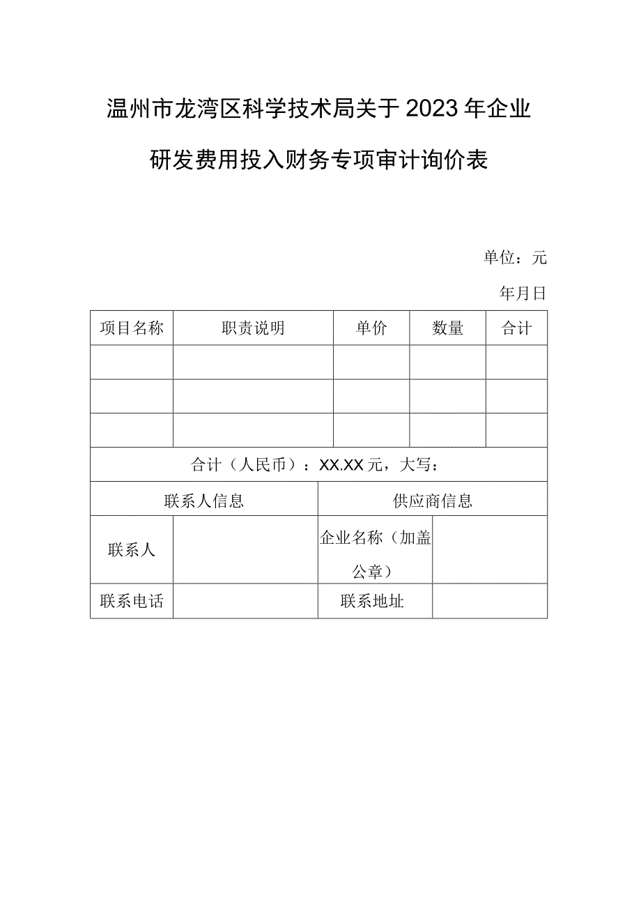 温州市龙湾区科学技术局关于2022年企业研发费用投入财务专项审计询价表.docx_第1页