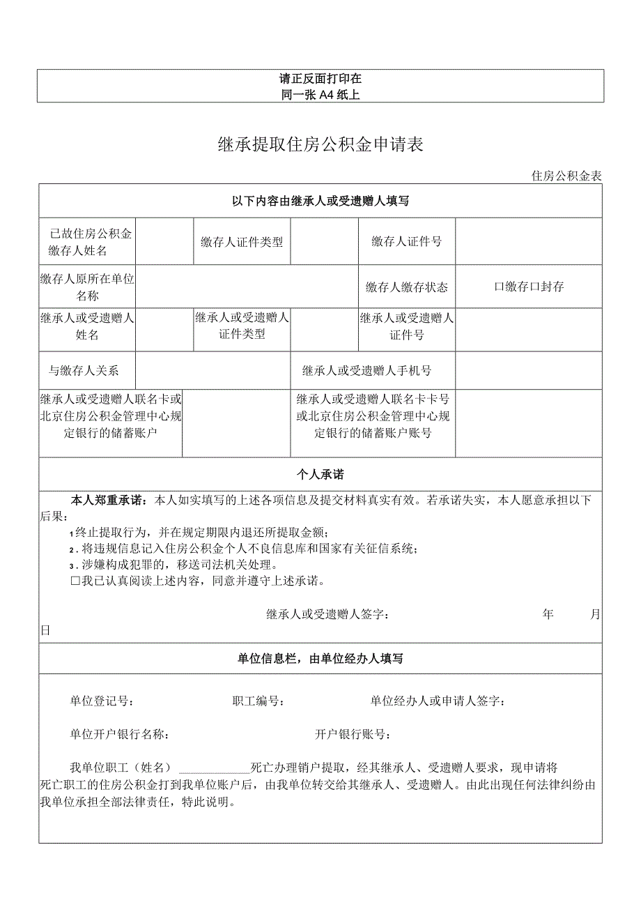 继承提取住房公积金申请表.docx_第1页