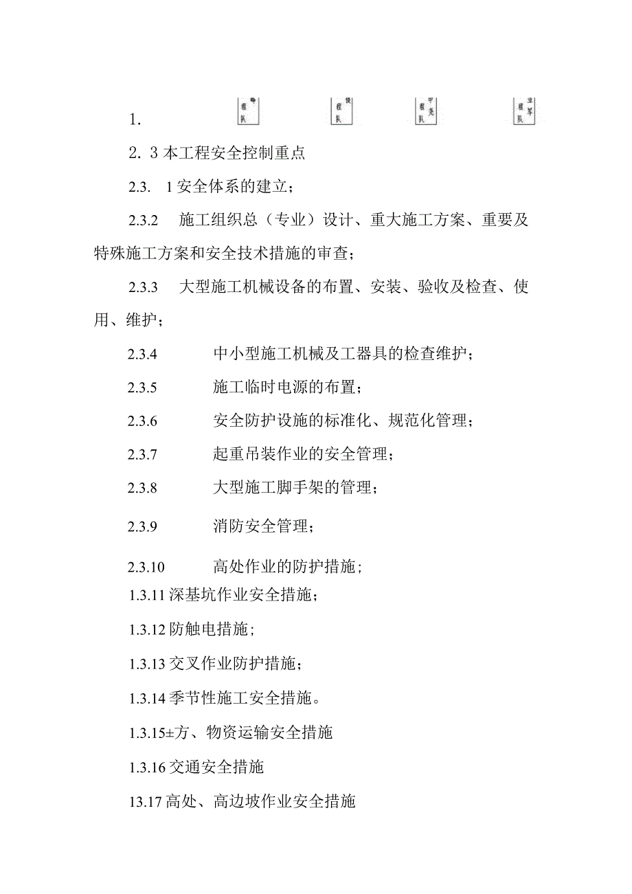 火力发电厂660MW机组新建工程主体工程项目安全施工目标和安全技术措施.docx_第2页