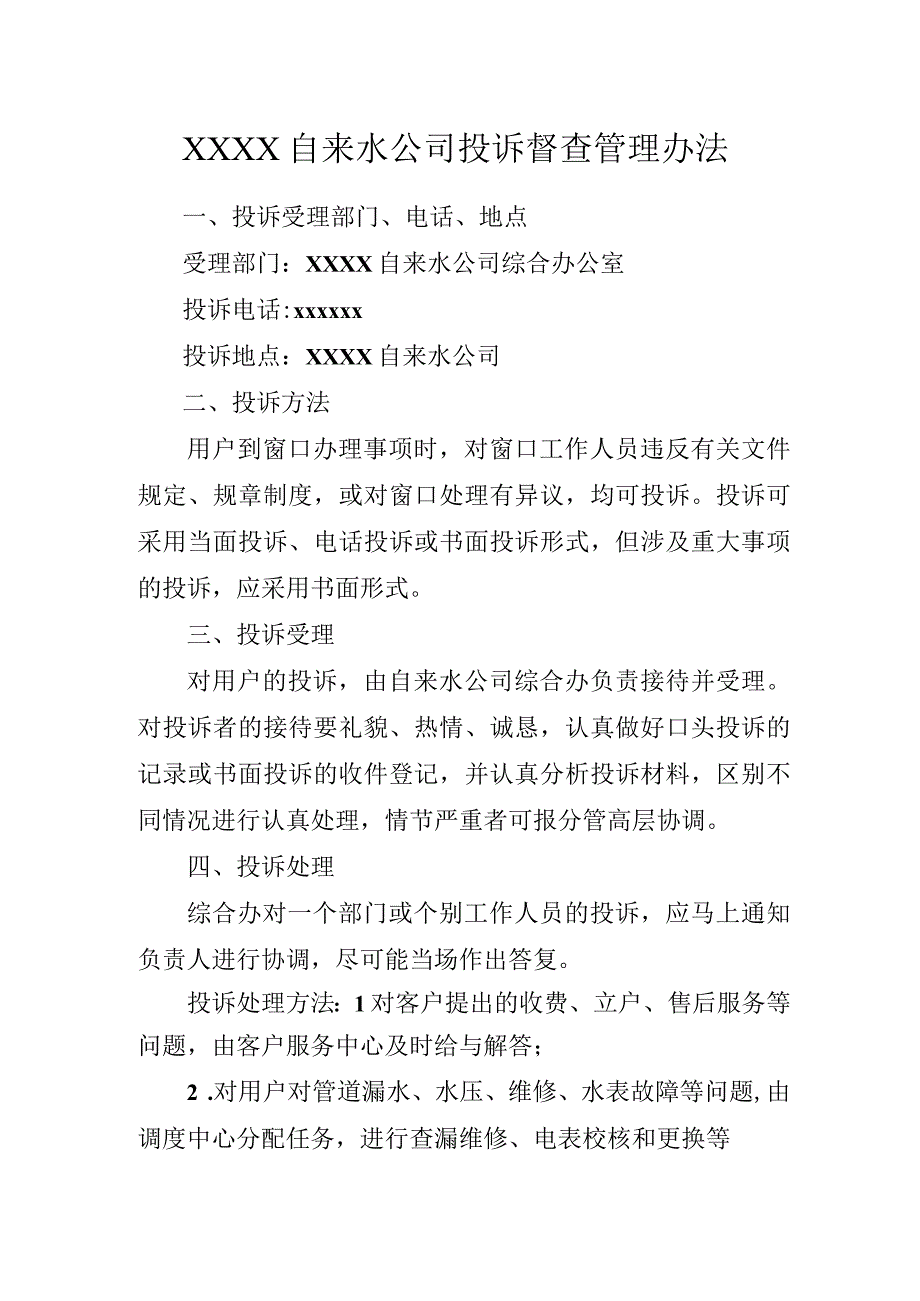 自来水公司投诉督查管理办法.docx_第1页