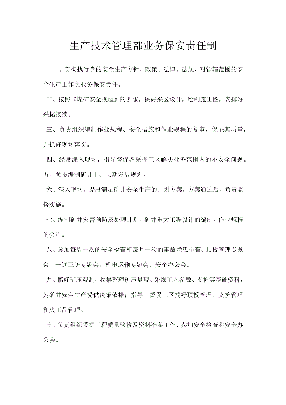 生产技术管理部业务保安责任制模板范本.docx_第1页