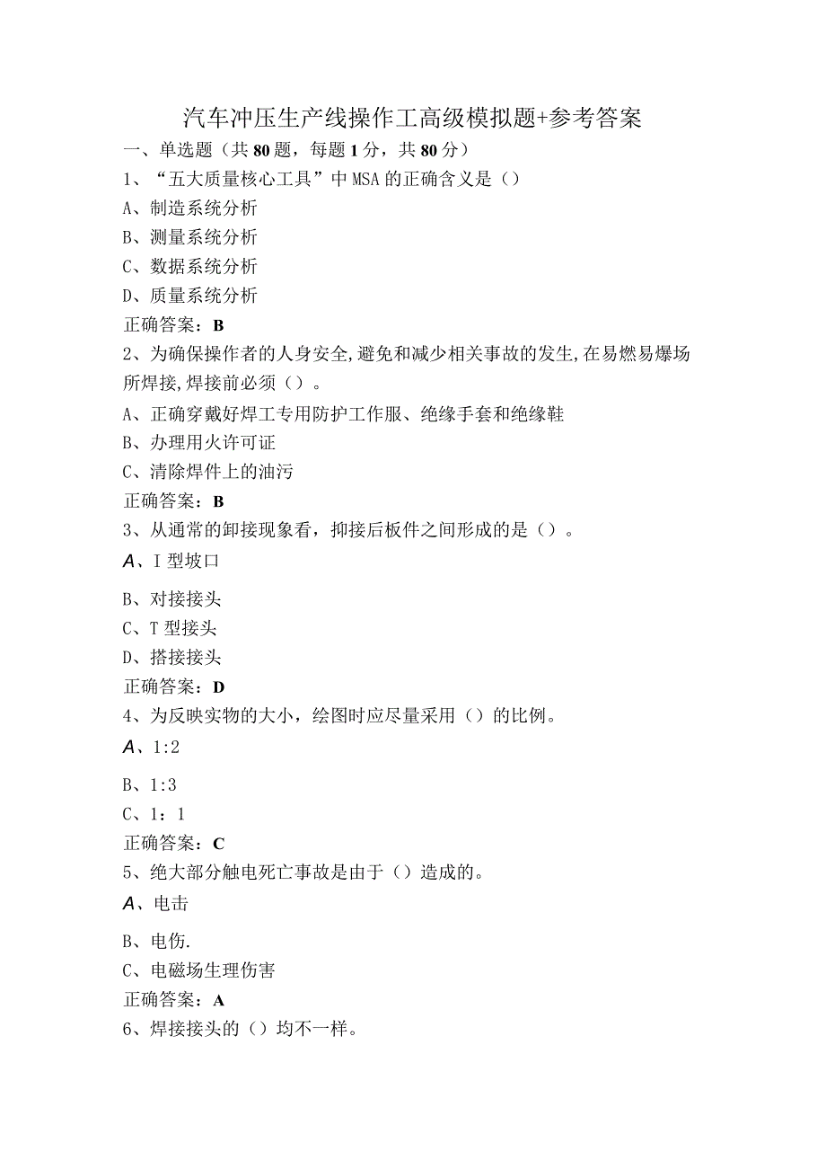 汽车冲压生产线操作工高级模拟题+参考答案.docx_第1页