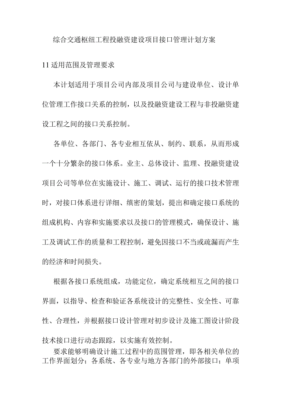 综合交通枢纽工程投融资建设项目接口管理计划方案.docx_第1页