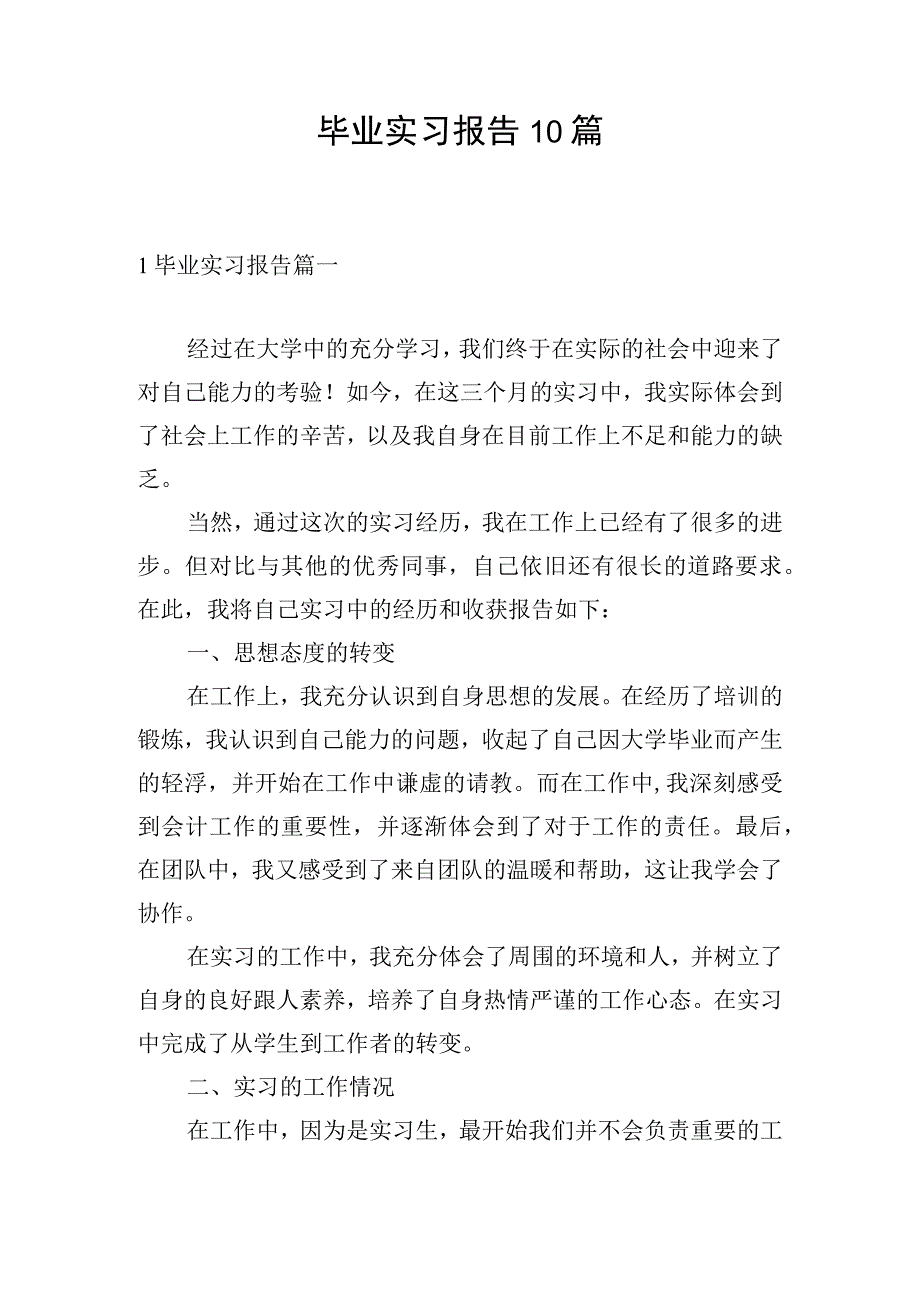 毕业实习报告10篇.docx_第1页