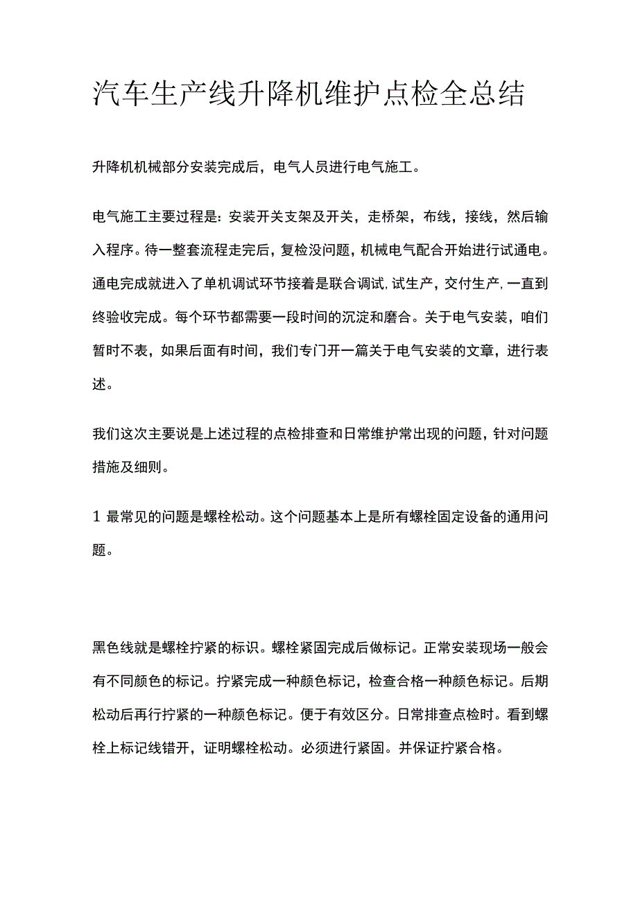 汽车生产线升降机维护点检全总结全.docx_第1页