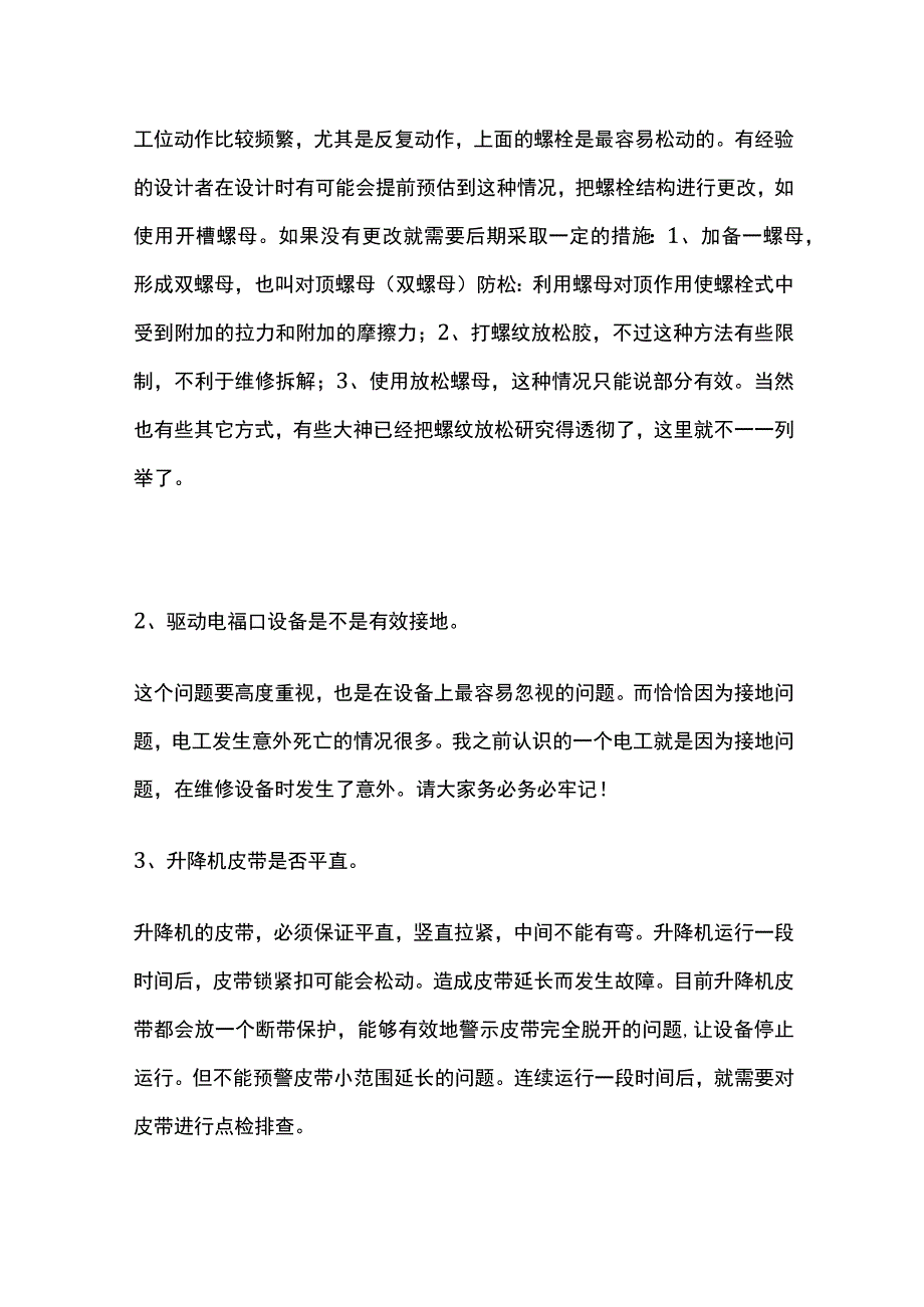 汽车生产线升降机维护点检全总结全.docx_第2页