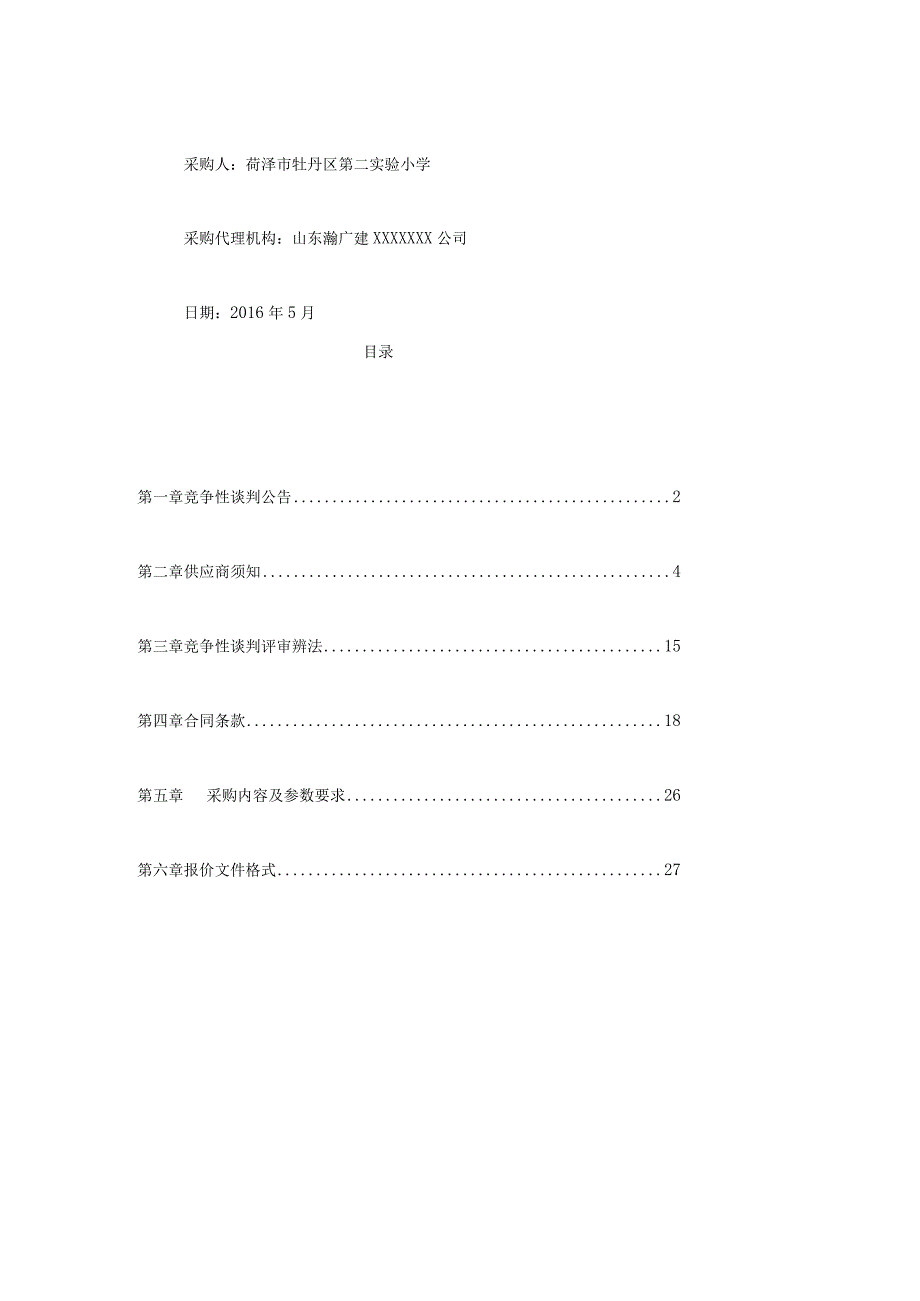 牡丹区实验小学竞争性谈判文件.docx_第2页