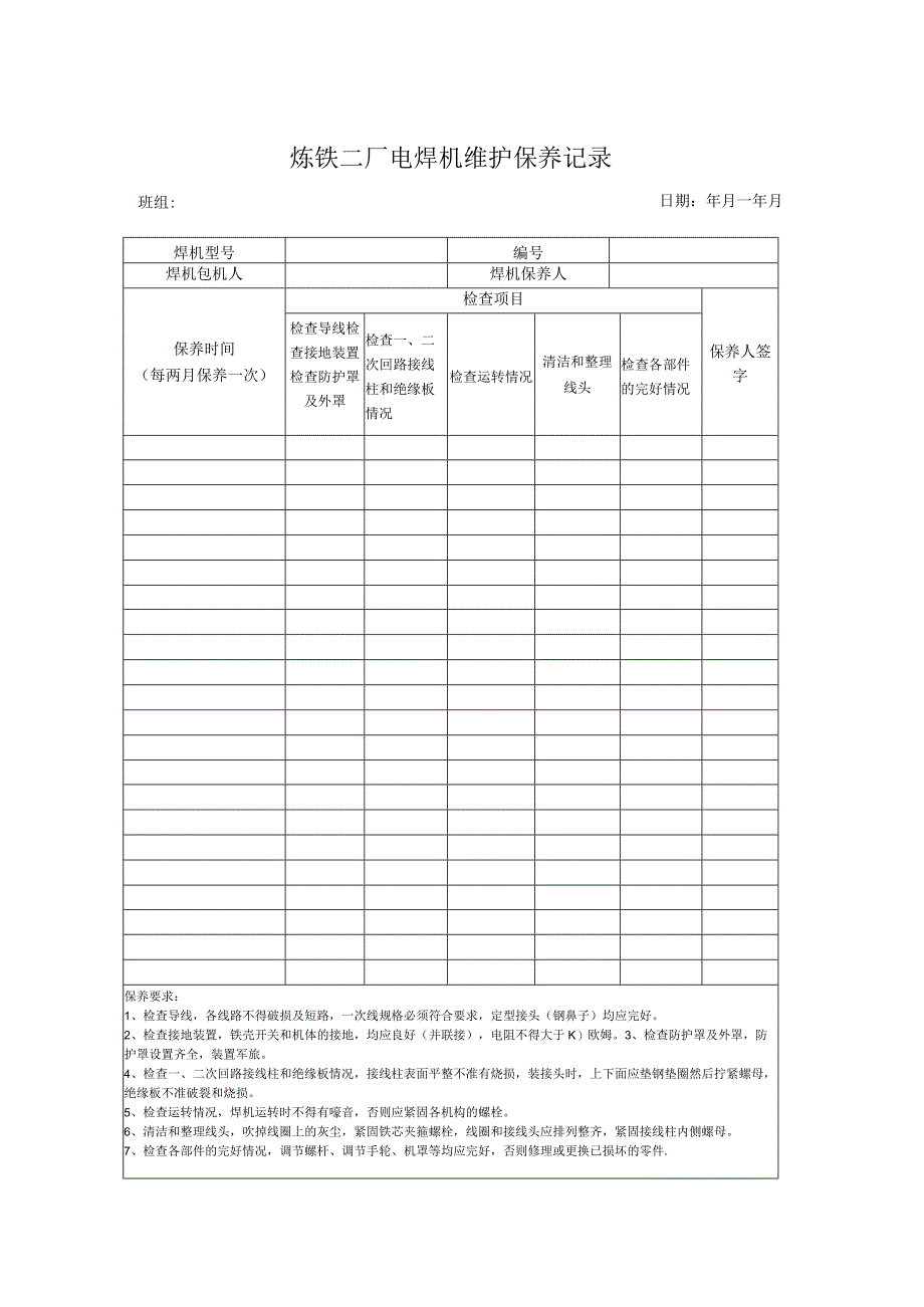 焊机保养记录表.docx_第1页