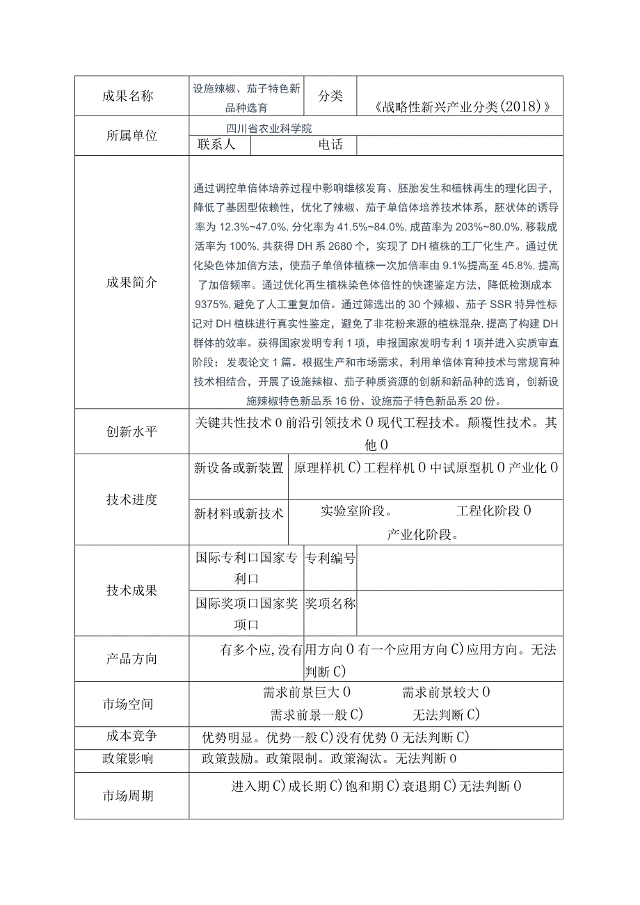 科技成果征集表.docx_第2页