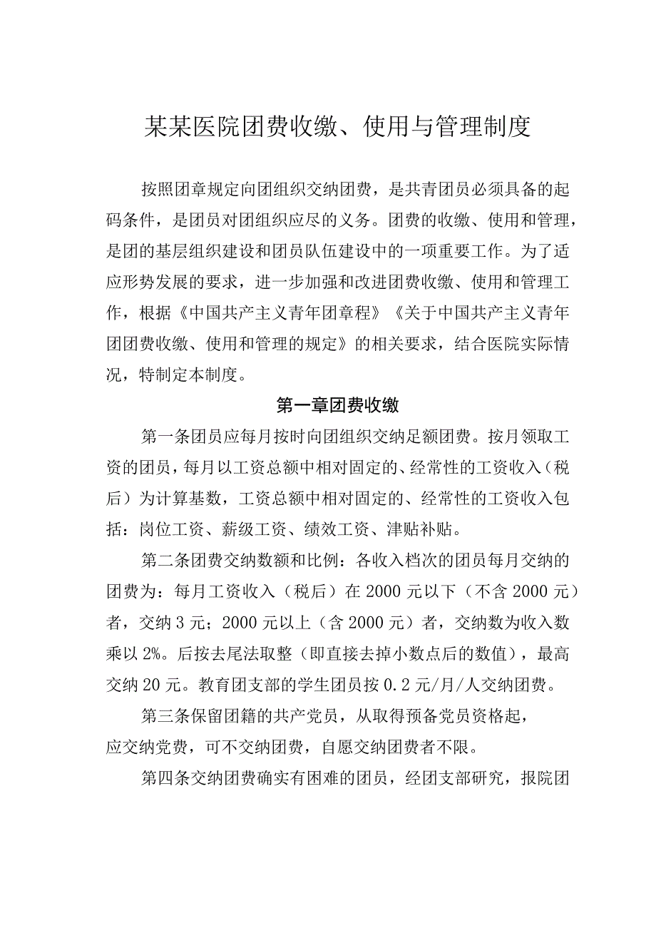 某某医院团费收缴、使用与管理制度.docx_第1页