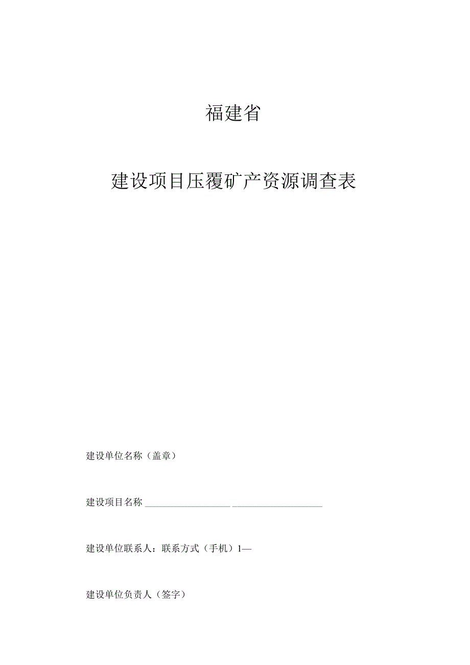 福建省建设项目压覆矿产资源调查表.docx_第1页