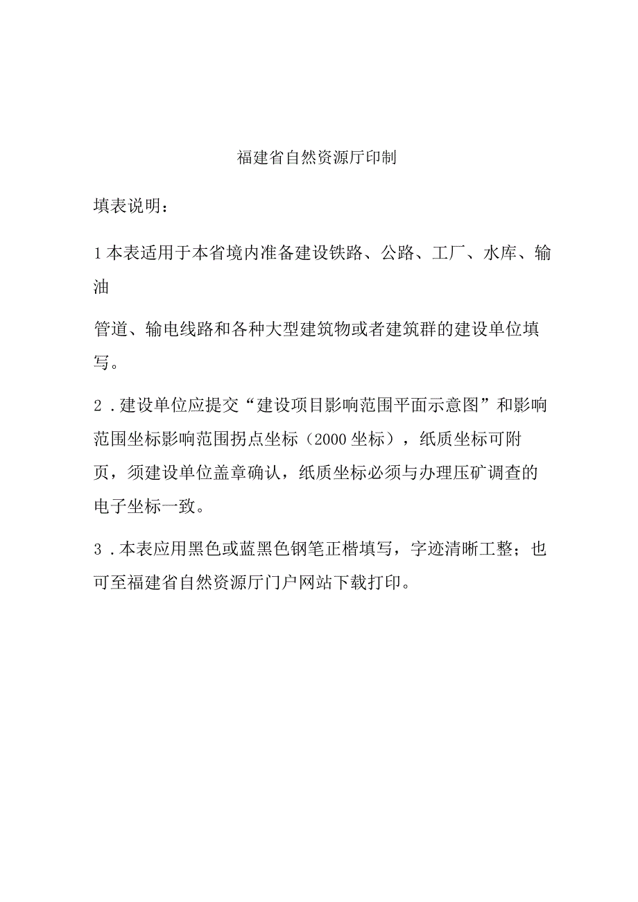 福建省建设项目压覆矿产资源调查表.docx_第2页