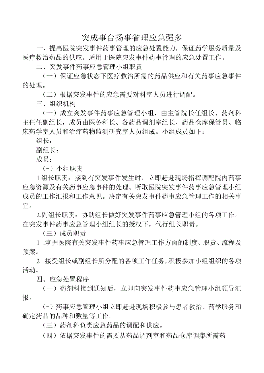 突发事件药事管理应急预案.docx_第1页