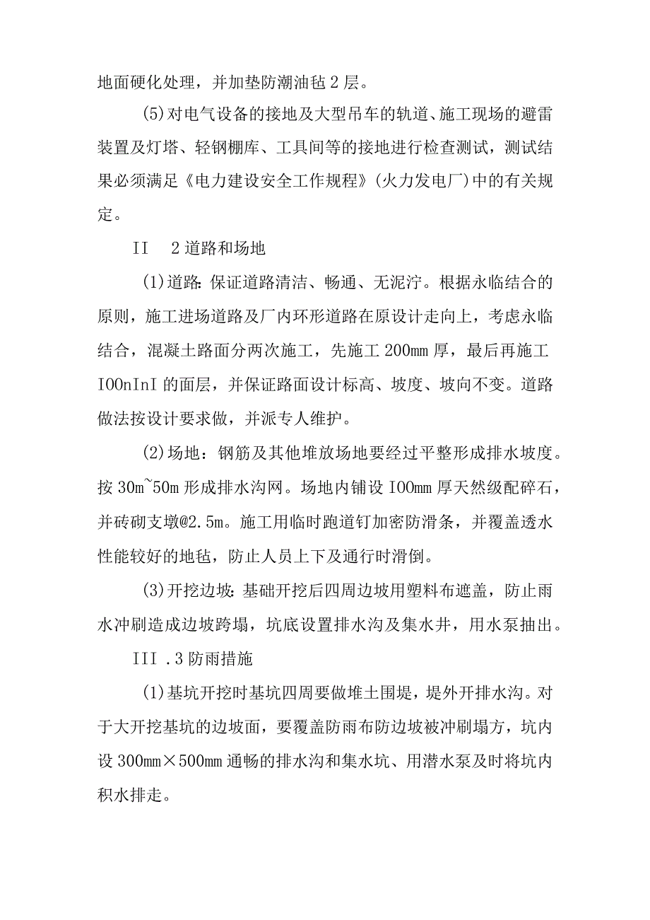 火力发电厂新建机组工程季节性施工措施.docx_第2页