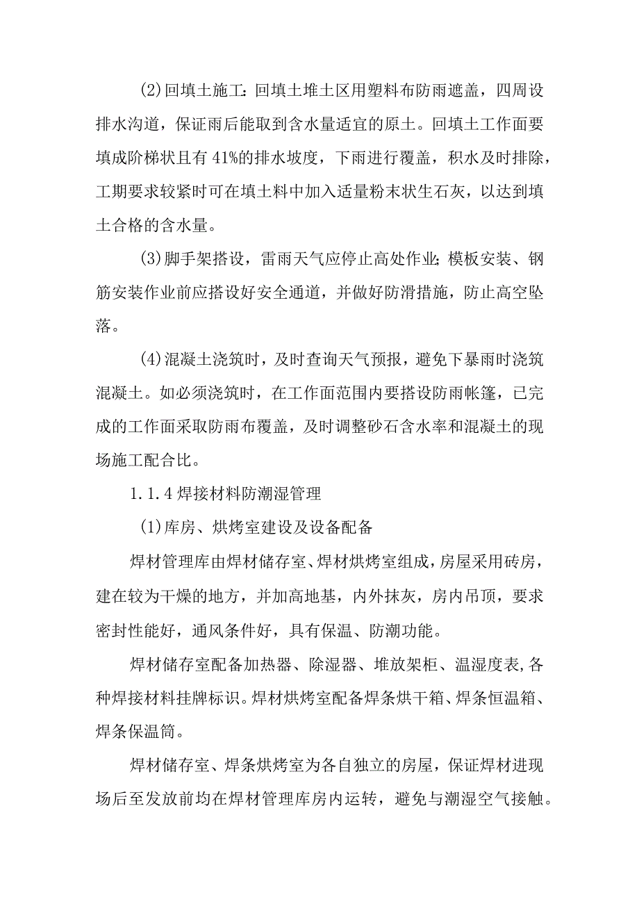 火力发电厂新建机组工程季节性施工措施.docx_第3页