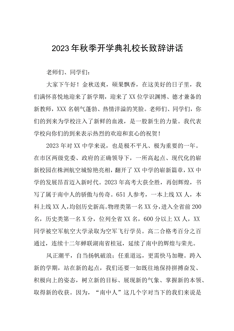 校长在2023年秋季开学典礼暨升旗仪式上的讲话范文七篇.docx_第1页