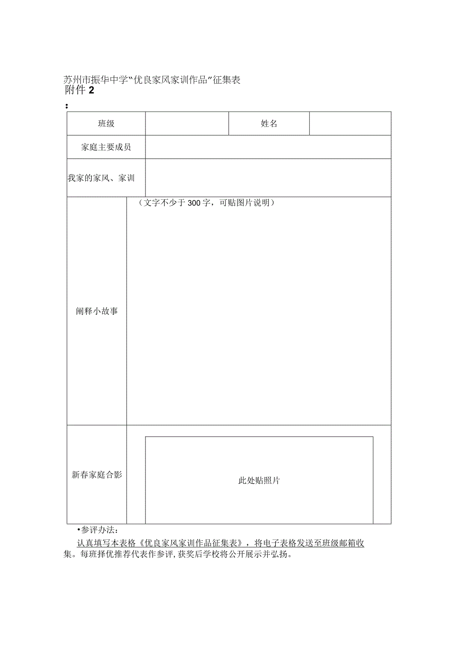 苏州市振华中学“优良家风家训作品”征集表.docx_第1页