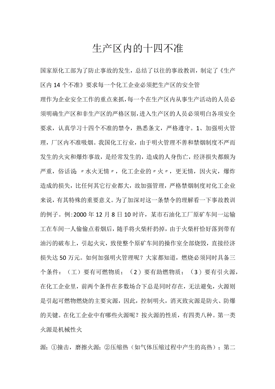 生产区内的十四不准模板范本.docx_第1页