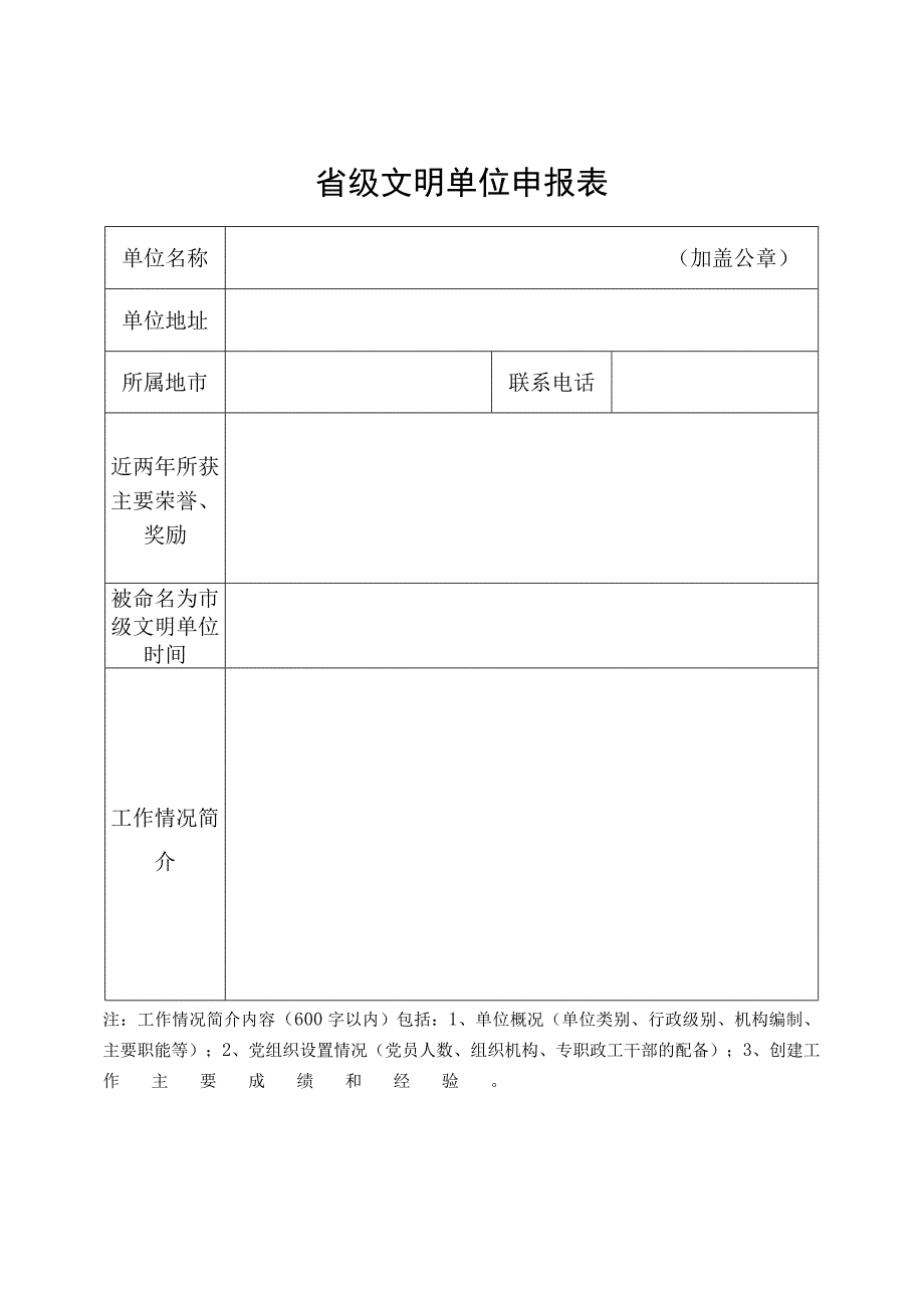 省级文明单位申报表.docx_第1页