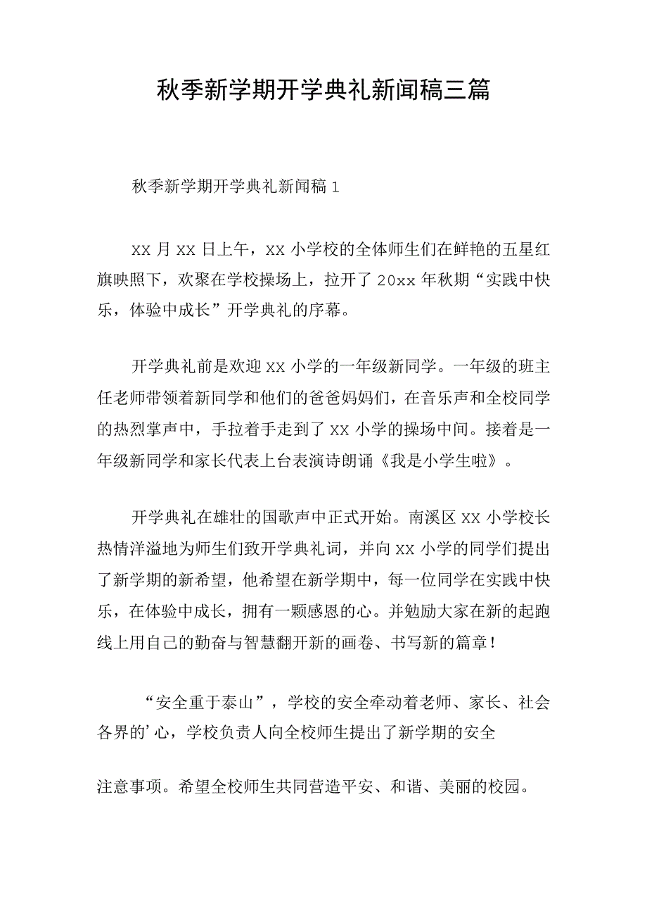 秋季新学期开学典礼新闻稿三篇.docx_第1页