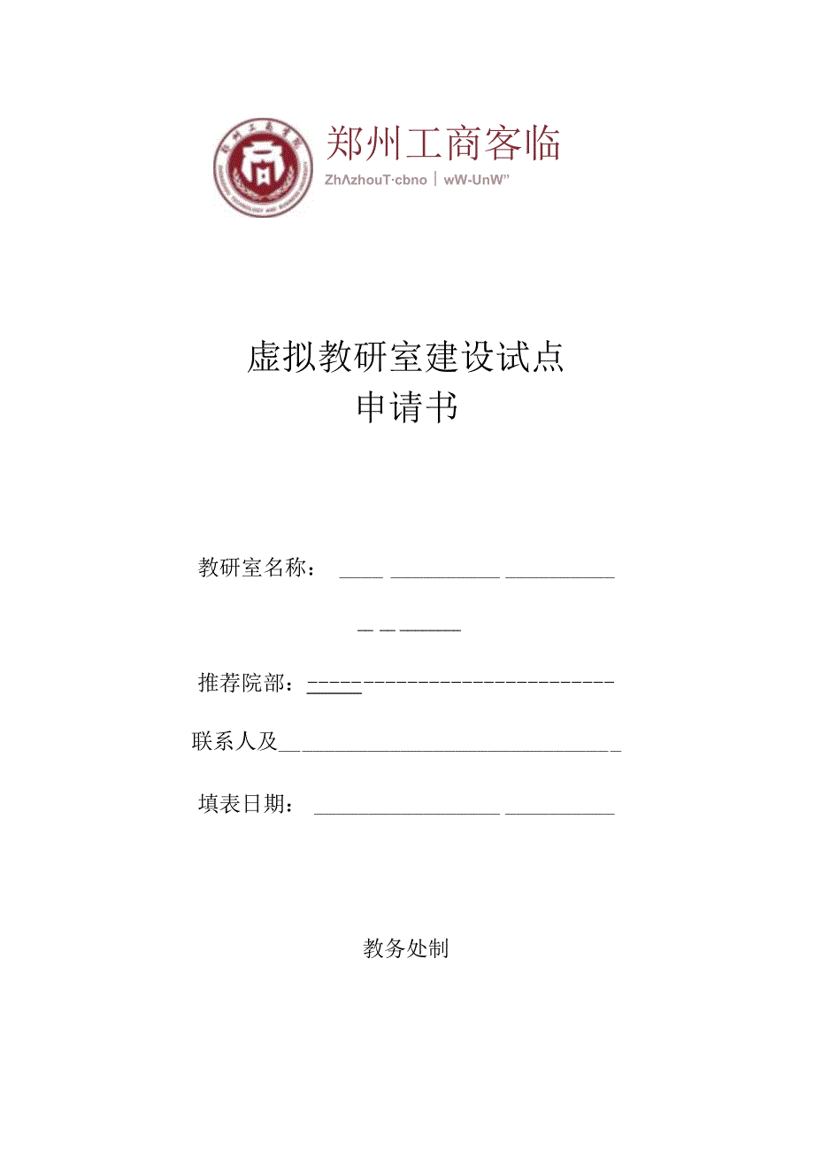 虚拟教研室建设试点申请书.docx_第1页