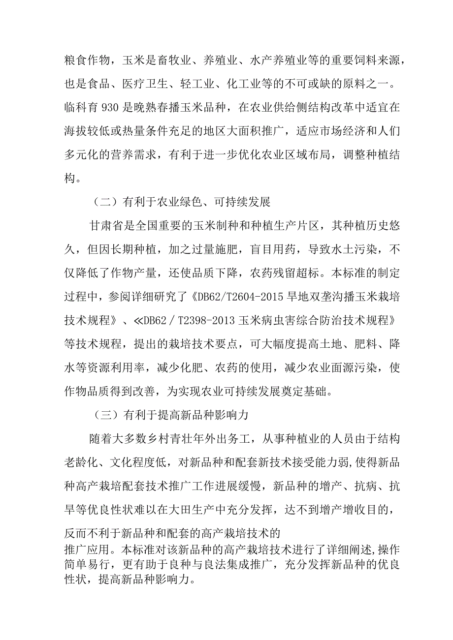 玉米品种临科育930编制说明.docx_第2页