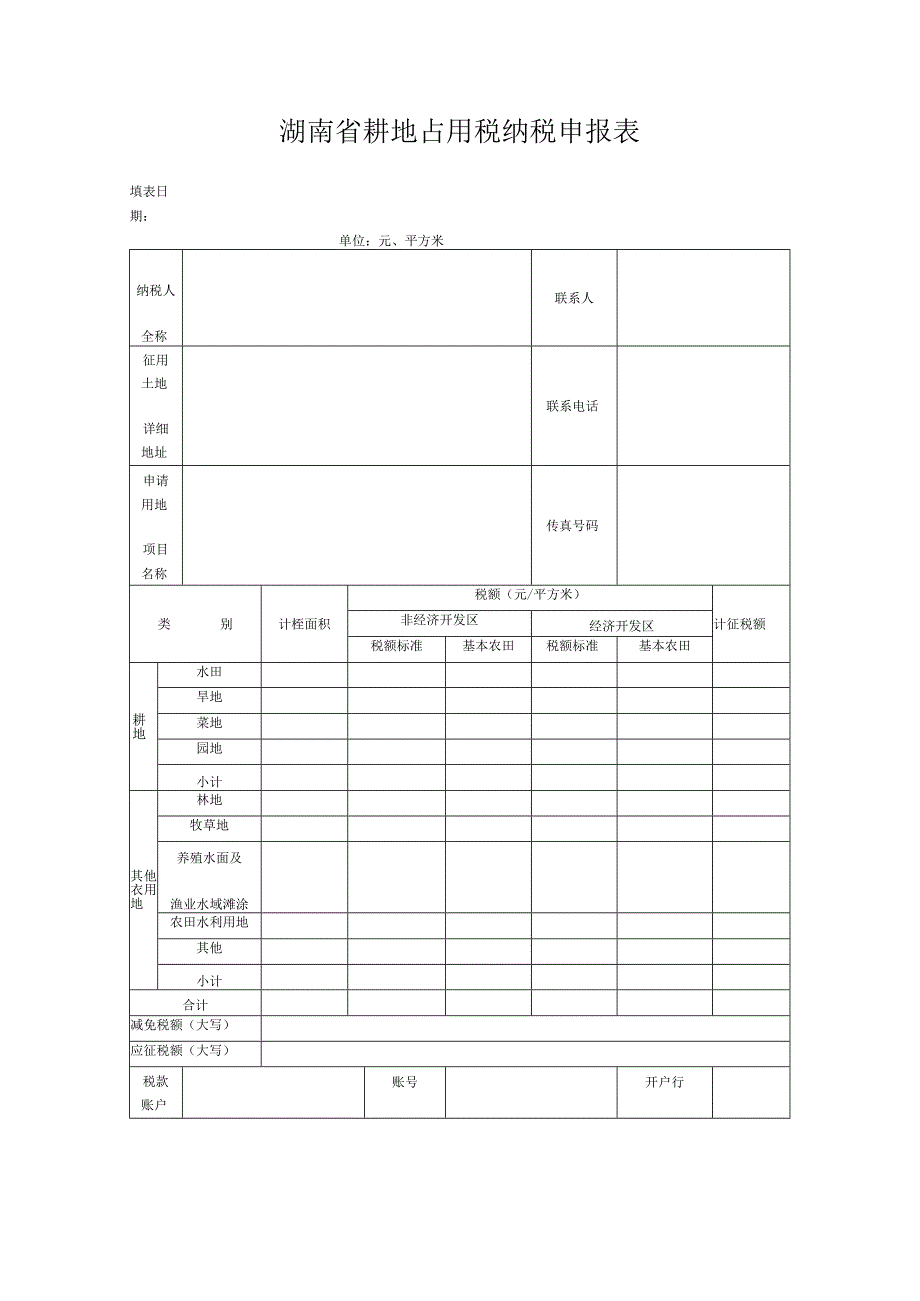 湖南省耕地占用税纳税申报表填表日期年月日单位元、平方米.docx_第1页