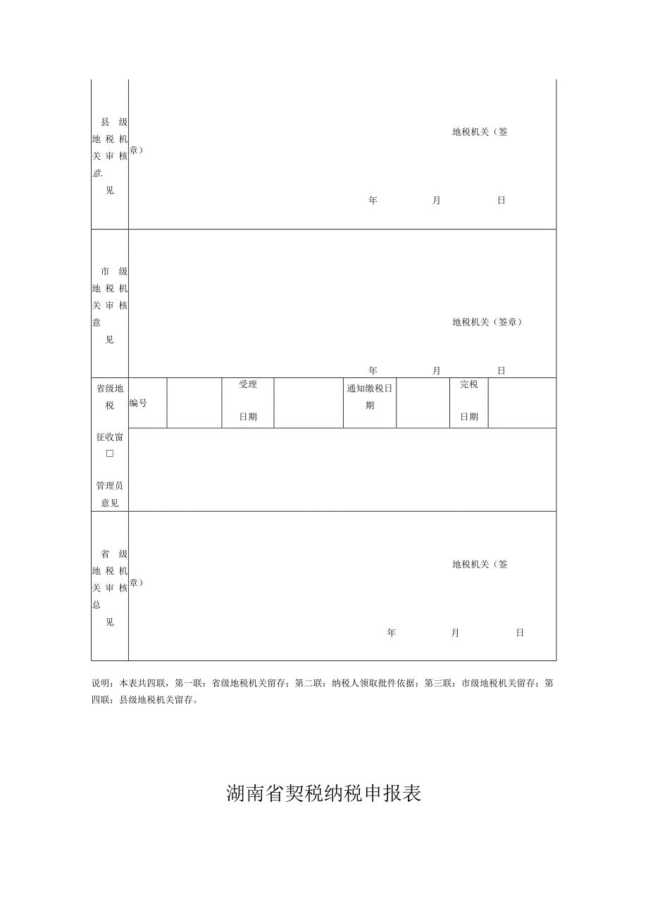 湖南省耕地占用税纳税申报表填表日期年月日单位元、平方米.docx_第2页