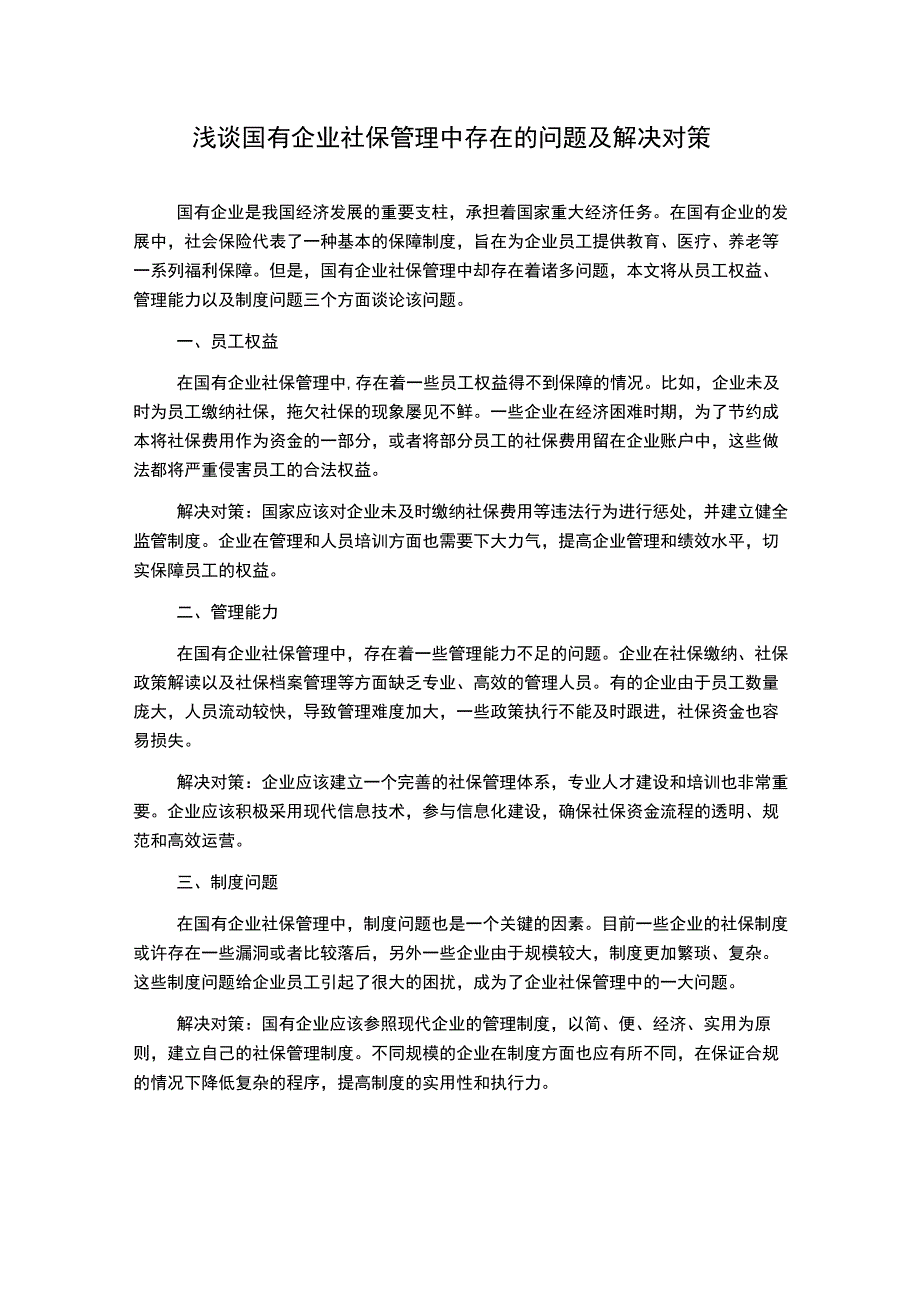 浅谈国有企业社保管理中存在的问题及解决对策.docx_第1页