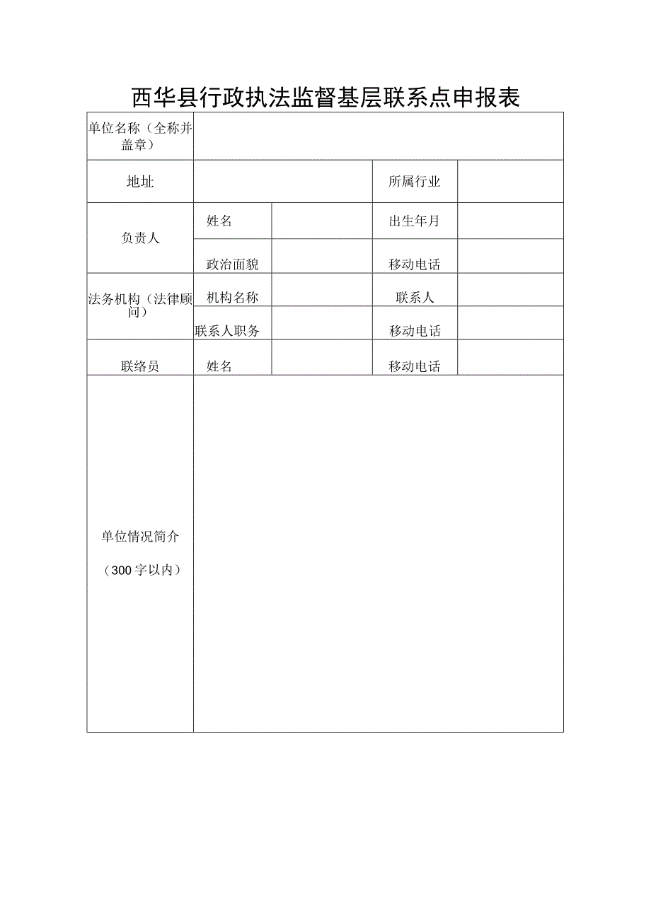 西华县行政执法监督基层联系点申报表.docx_第1页