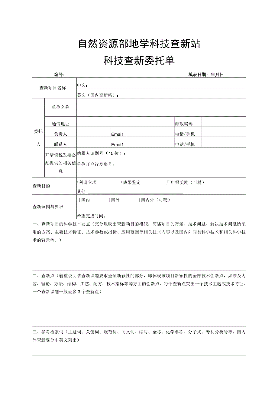 自然资源部地学科技查新站科技查新委托单.docx_第1页