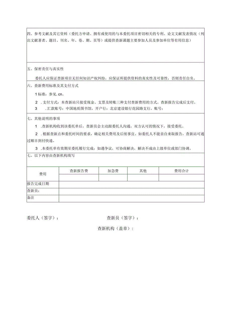 自然资源部地学科技查新站科技查新委托单.docx_第2页