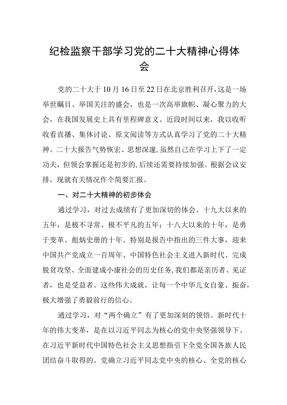 纪检监察干部学习党的二十大精神心得体会(通用四篇).docx_第1页