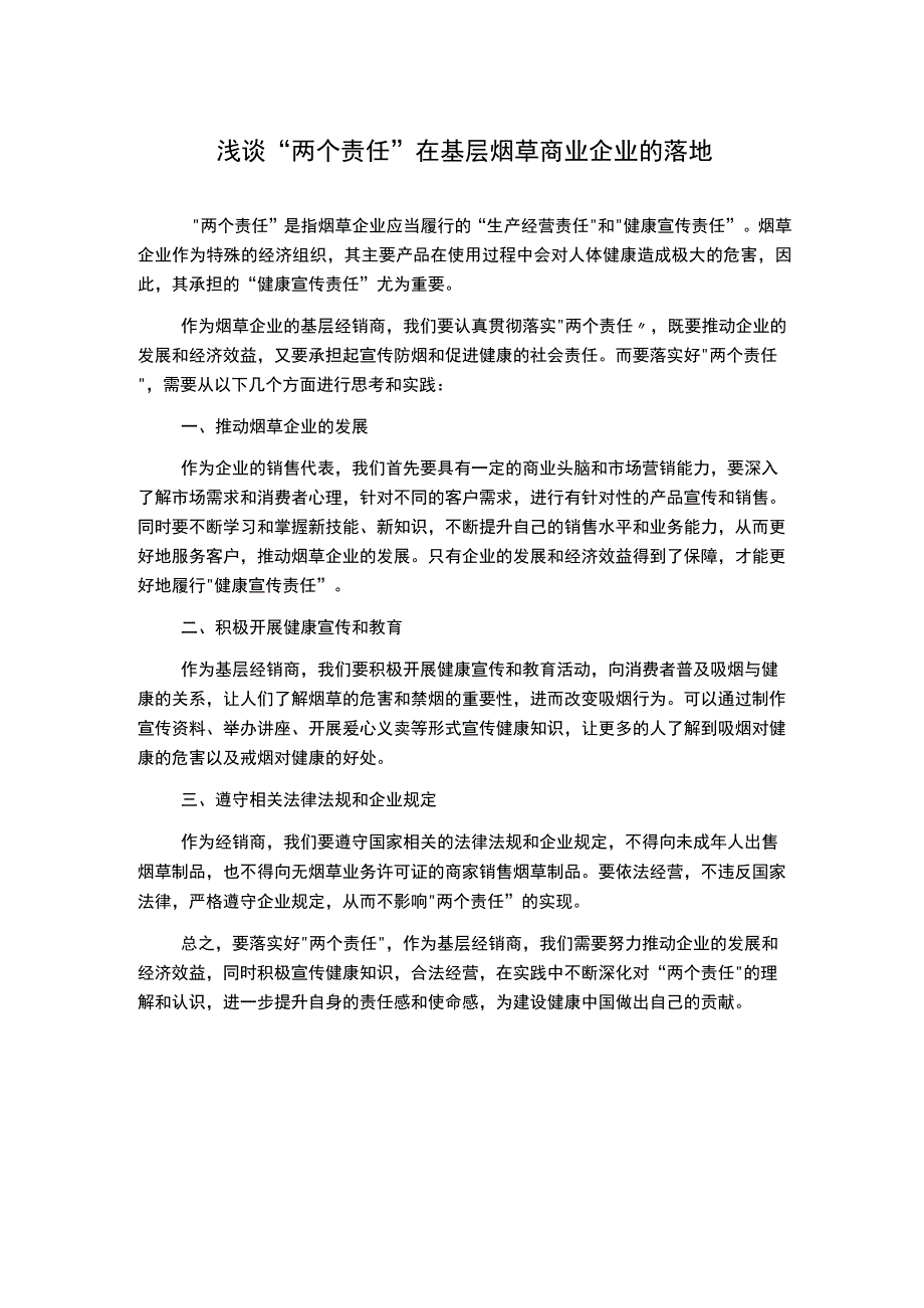 浅谈“两个责任”在基层烟草商业企业的落地.docx_第1页