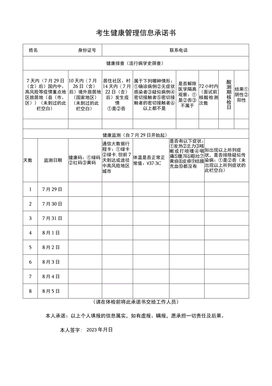 考生健康管理信息承诺书.docx_第1页