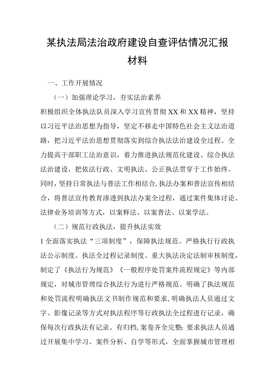 某执法局法治政府建设自查评估情况汇报材料.docx_第1页