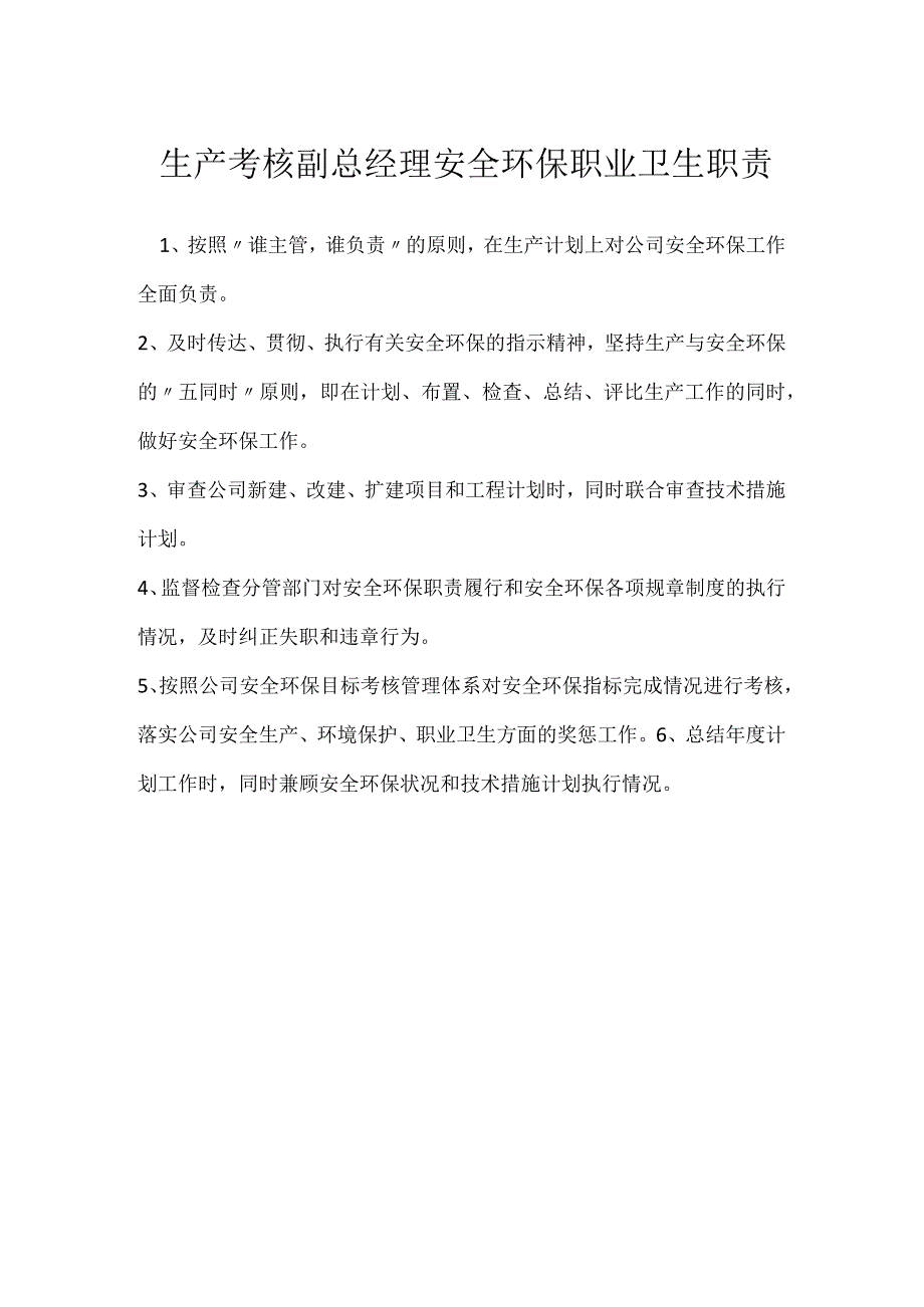 生产考核副总经理安全环保职业卫生职责模板范本.docx_第1页