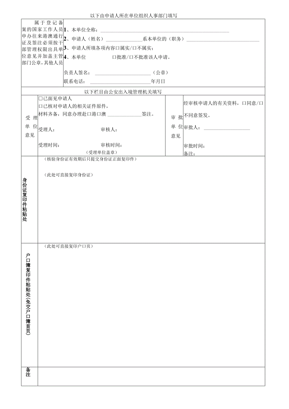 申请条形码内地居民往来港澳地区申请表.docx_第2页