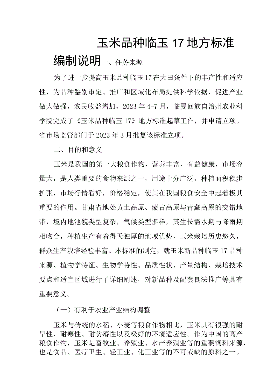 玉米品种临玉17编制说明.docx_第1页