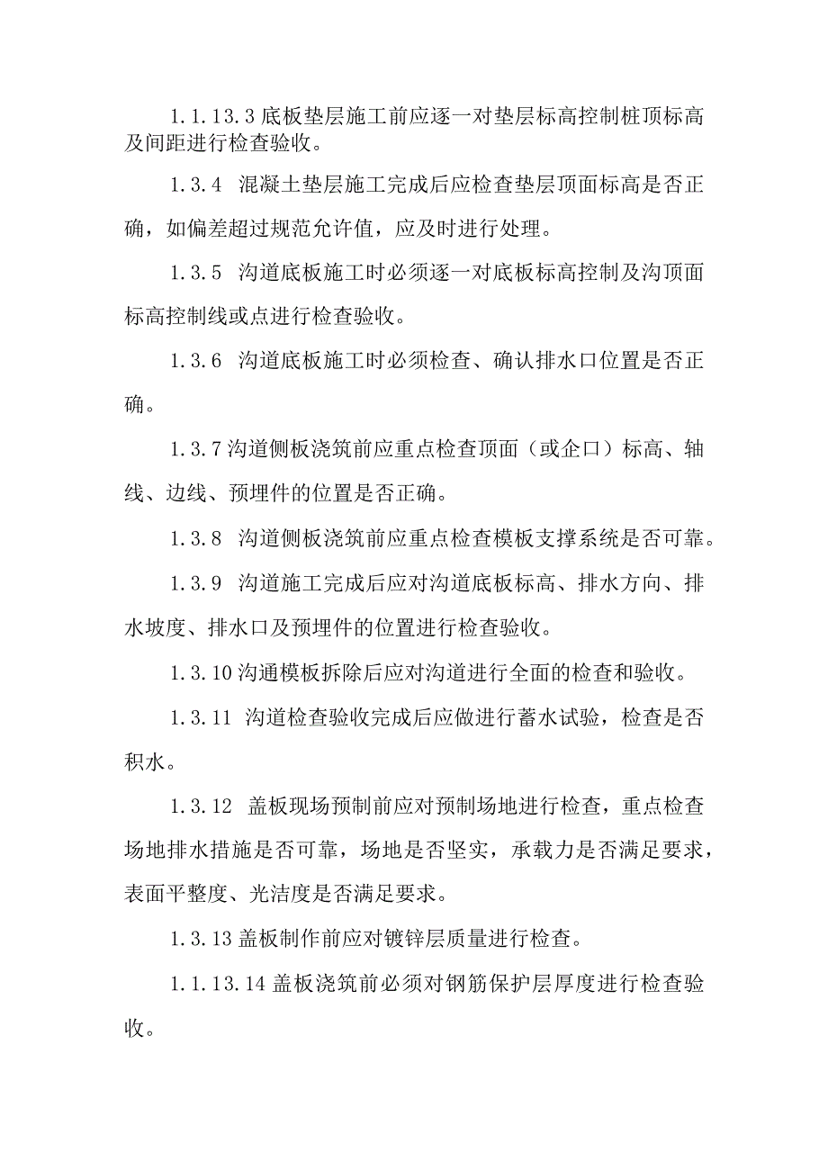 火力发电厂新建机组工程沟道及盖板质量控制措施.docx_第2页