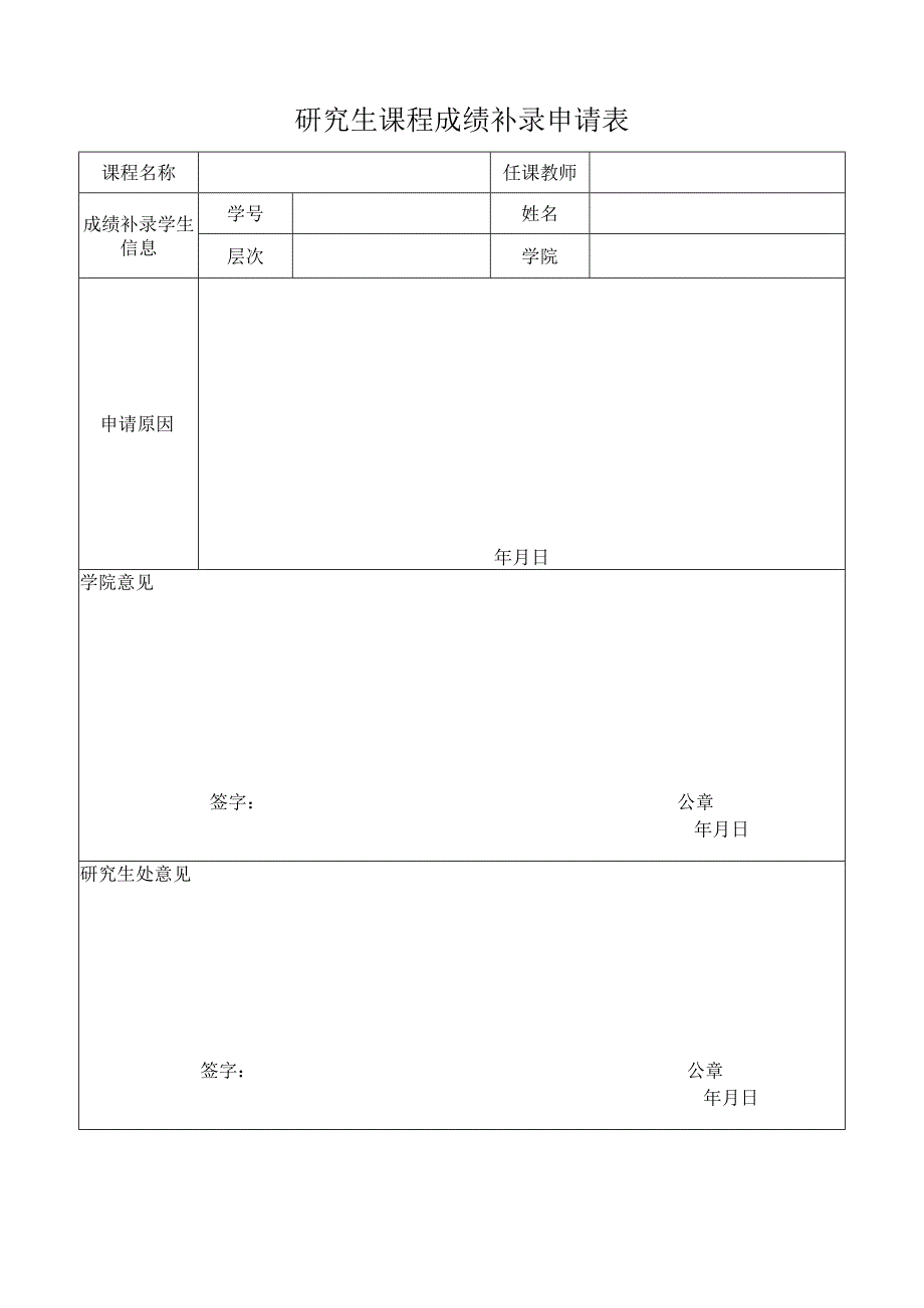 研究生课程成绩补录申请表.docx_第1页