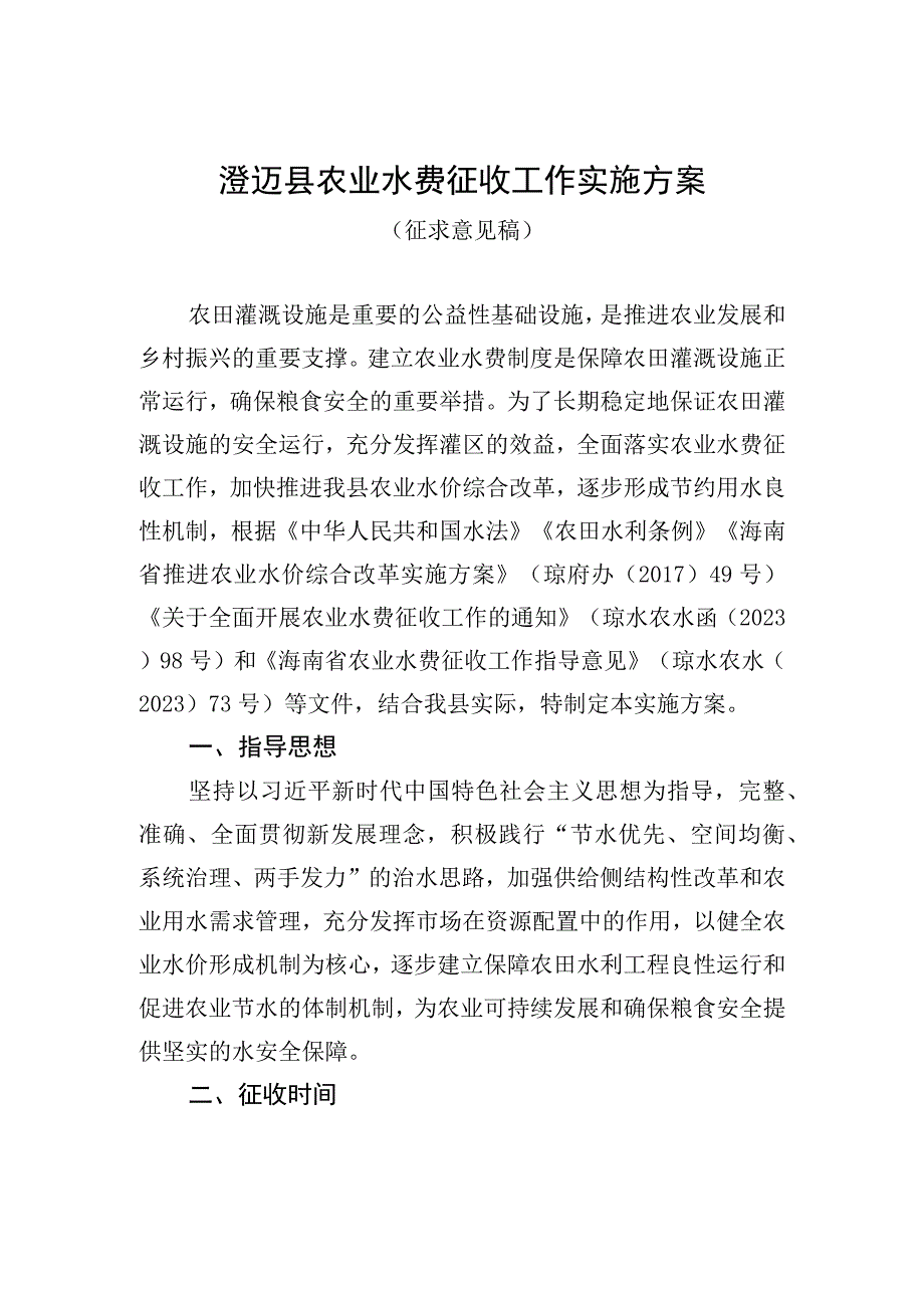 澄迈县农业水费征收工作实施方案.docx_第1页