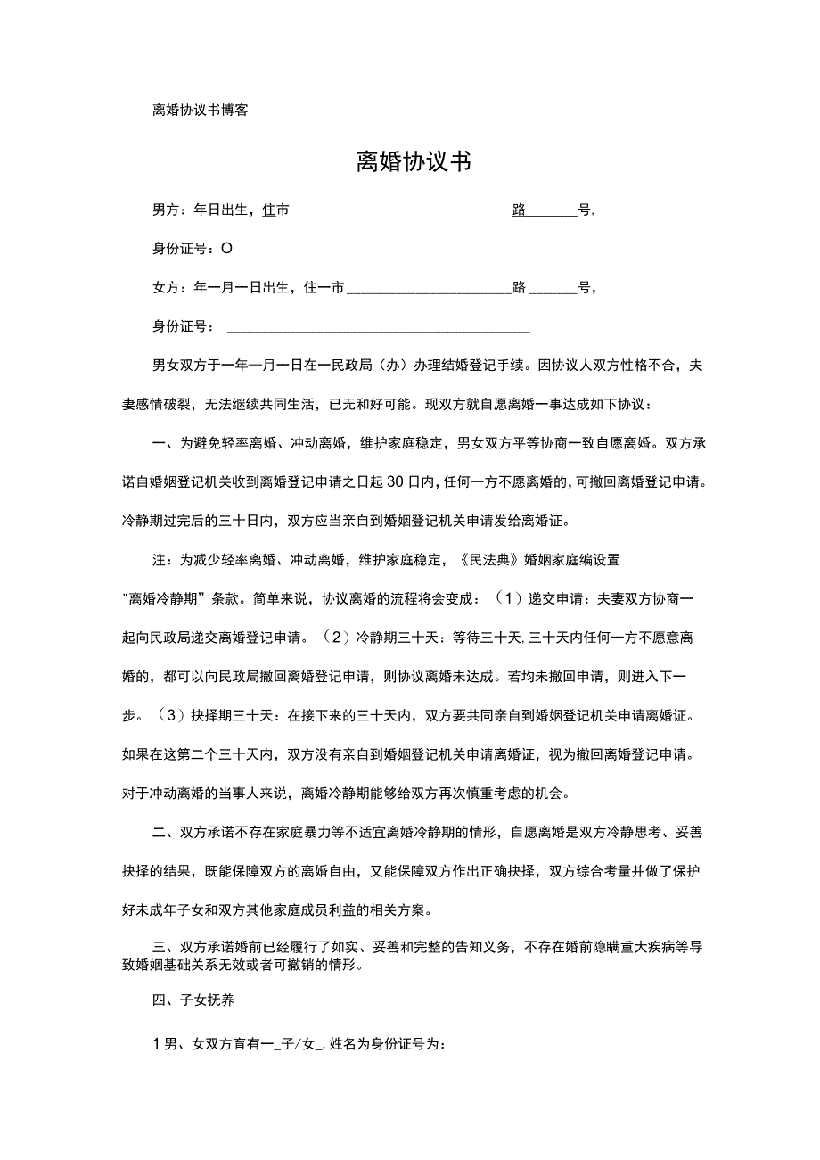 离婚协议书博客.docx_第1页