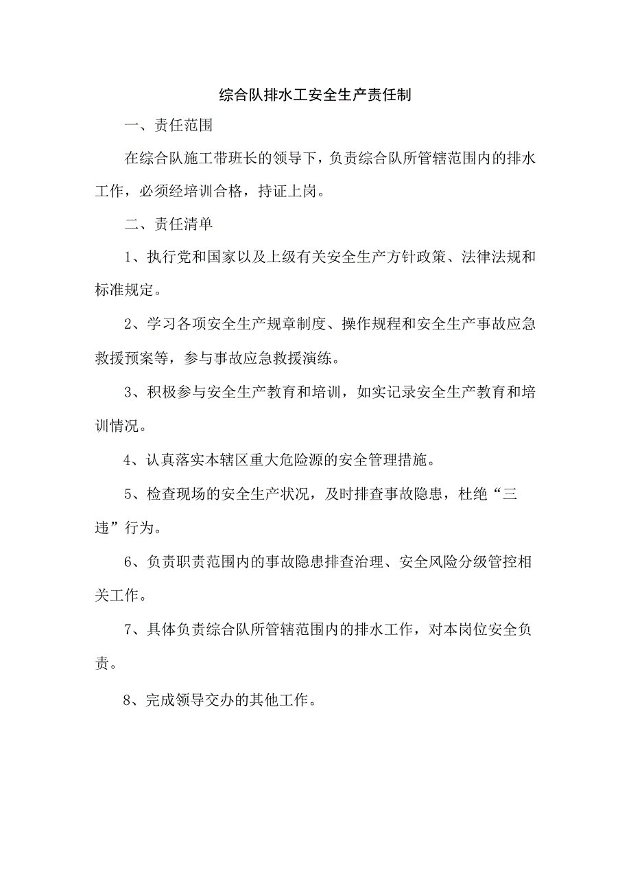 综合队排水工安全生产责任制.docx_第1页