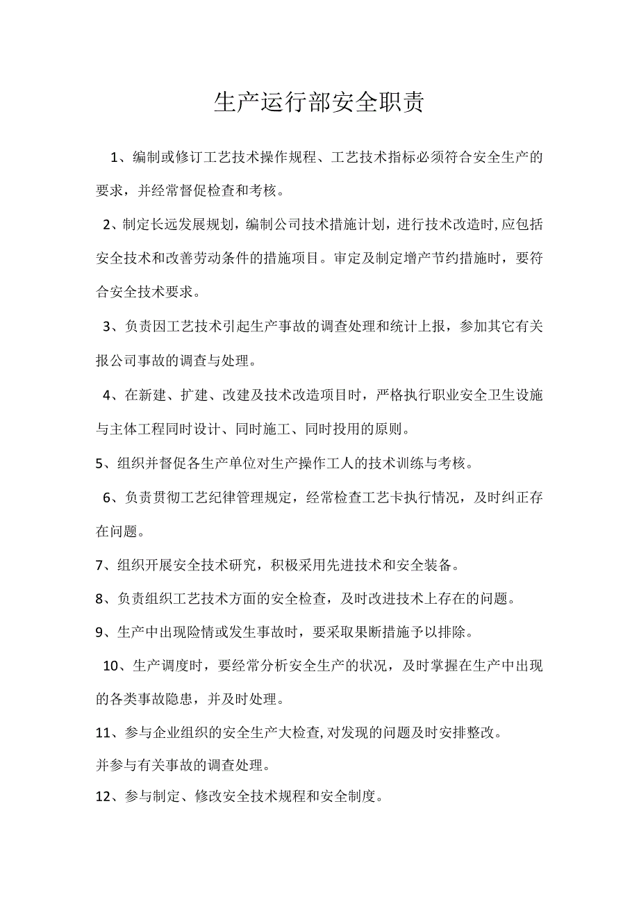 生产运行部安全职责模板范本.docx_第1页