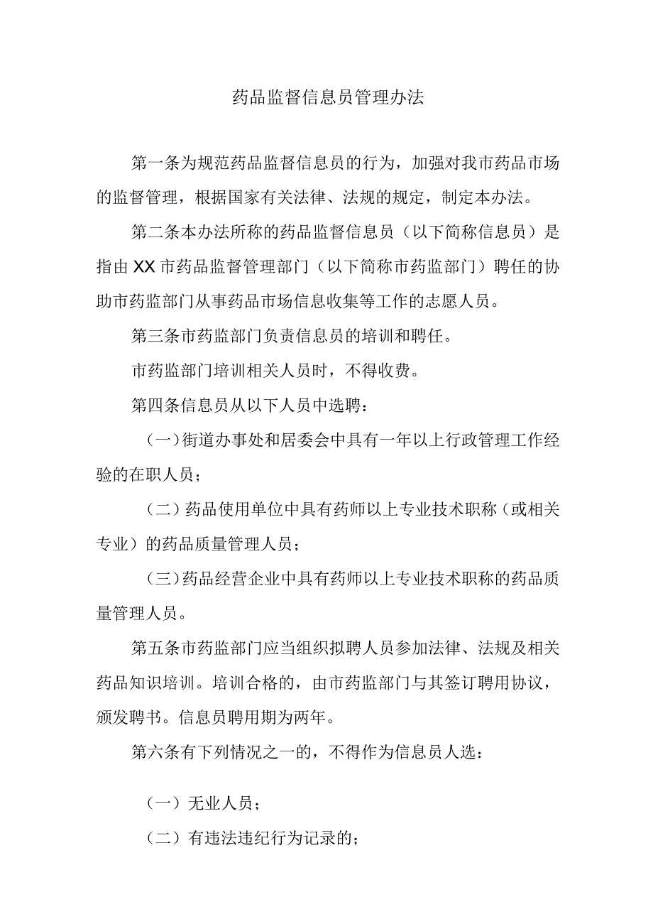 药品监督信息员管理办法.docx_第1页